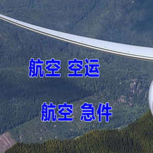 塔城千泉航空物流快递-选东方航空和上海航空
